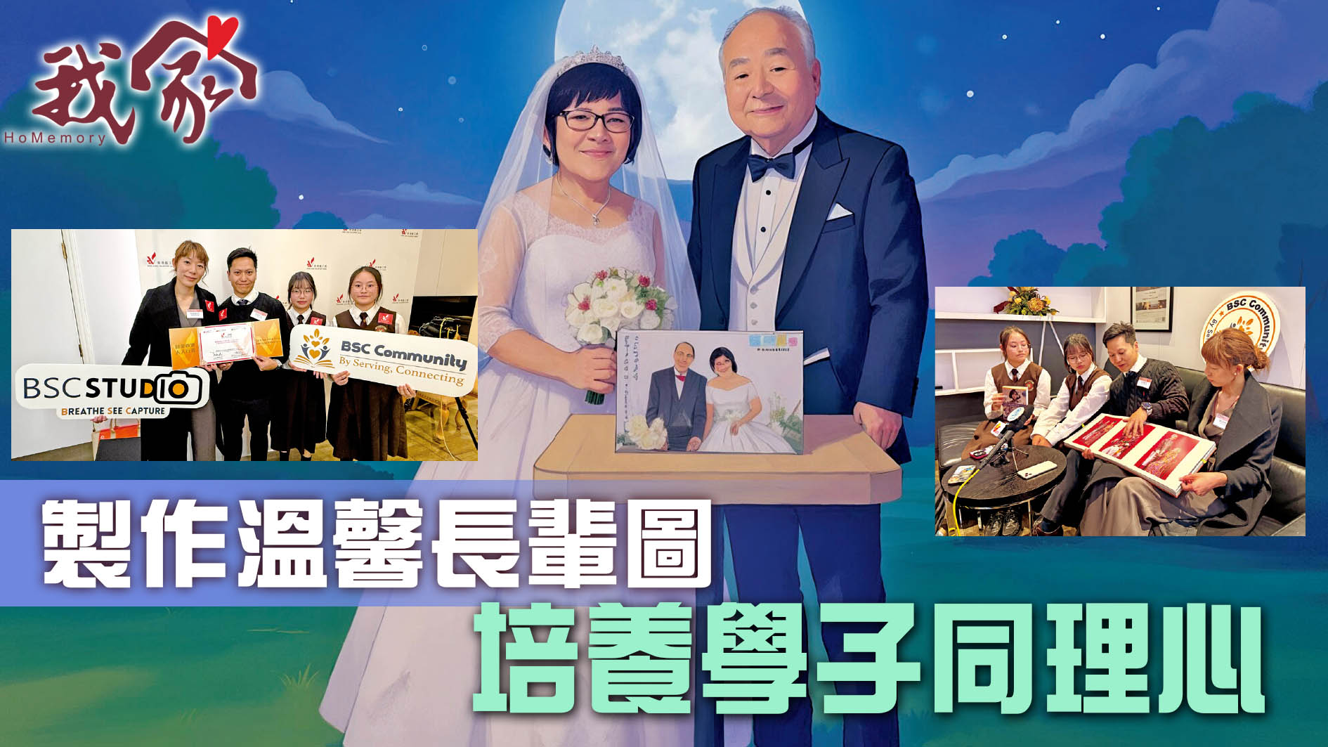 製作溫馨長輩圖 培養學子同理心